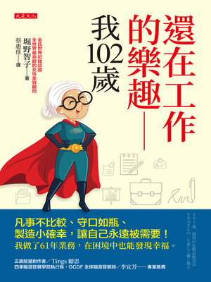 cover image of 還在工作的樂趣──我102歲